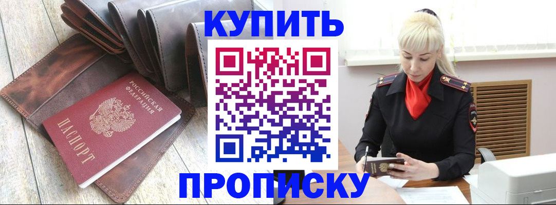 прописка штамп в Можайске